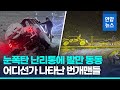 소방·보험사도 못 올 때…'눈 폭탄' 뚫고 출동한 SUV 동호회  / 연합뉴스 (Yonhapnews)