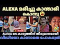 ALEXA വധം😂TROLL MALAYALAM / MALAYALAM COMEDY