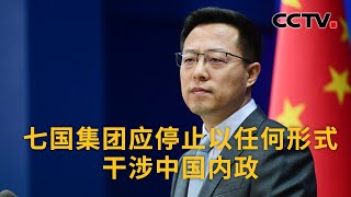 中国外交部：七国集团应停止以任何形式干涉中国内政 |《中国新闻》CCTV中文国际