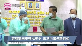 柬埔寨国王签批王令  洪马内出任新首相【2023.08.07 八度空间华语新闻】