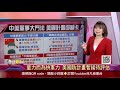 李顯龍：新加坡不可能在中美間選邊站　衝突更甚五年前！美國謀造「超長程大砲」 劍指中國？計劃如今被迫中斷！│主播 曾鐘玉│全球新觀點20210316