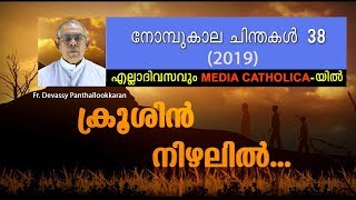 സഹജീവികളിൽ യേശുവിന്റെ മുഖം ദർശിക്കാംII ക്രൂശിൻ നിഴലിൽ: നോമ്പുകാലചിന്തകൾ 2019 II EPISODE 38