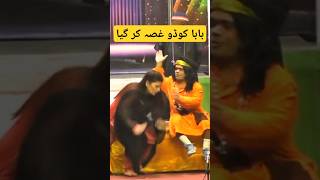 تھلے بیٹھو۔تسی بابے نال بہن ویائی اے۔😂🤣🤯🤣 s#shorts  #youtubeshorts #stagedrama #stage #comedy