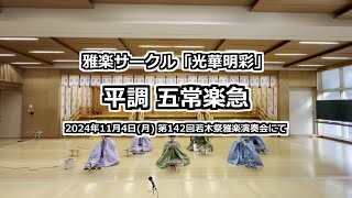 【雅楽】平調 五常楽急 ('24 若木祭雅楽演奏会三日目)