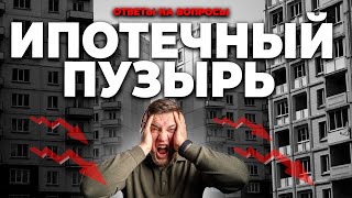 Рассрочка - СКАМ для мамонтов! / НЕ покупайте первичку / ипотечный пузырь / ответы на вопросы