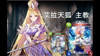 【闇影詩章】艾拉天狐 主教牌組介紹【Shadowverse】