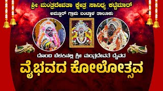 | ಶ್ರೀ ಮಂತ್ರದೇವತಾ ಕ್ಷೇತ್ರ ಸಾನಿಧ್ಯ ಕಟ್ಟೆಮಾರ್ | ದೊಂದಿ ಬೆಳಕಿನಲ್ಲಿ ಶ್ರೀ ಮಂತ್ರದೇವತೆ ದೈವದ ವೈಭವದ ಕೋಲೋತ್ಸವ |