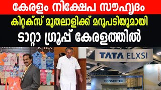 ടാറ്റാ ഗ്രൂപ്പ് കേരളത്തിൽ | കേരളം നിക്ഷേപ സൗഹൃദം | കിറ്റക്സ് മുതലാളിയുടെ വാദങ്ങൾ പൊളിഞ്ഞു