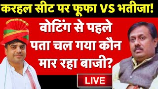 🟢Karhal Vidhan Sabha Upchunav LIVE:वोटिंग से पहले पता चल गया करहल सीट पर कौन मार रहा बाजी?| Akhilesh