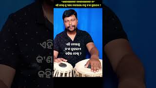 Guess the tabla Bol / Online classes + 7873006755 #odiatablasikhya by Ratnakar Maharana