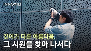 이노빌트(INNOVILT) 홍보영상 : 깊이가 다른 아름다움, 그 시원을 찾아 나서다