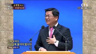 [CTS생명의말씀] 포항중앙교회 손병렬 목사 - 이제 우리도 하나님께 물어야 합니다 (190201)