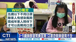 【每日必看】5歲以下幼兒戴口罩恐傷肺? 專家: 勿長時間戴@中天新聞CtiNews 20220313