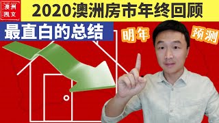 2020澳洲房市年终回顾，最直白透彻的总结！澳洲房市究竟如何？5张图看清楚！明年2021澳洲房价走势预测？【凯文房观030】#2020澳洲房市年终回顾 #2020澳洲房市总结 #2021澳洲房市预测