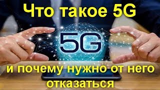 Что такое 5G и почему нужно от него отказаться