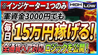 【インジケーター1つだけ】超シンプルなのにたった1日で3000円を15万円にできる全通貨ペア対応の5分順張り手法を公開！【バイナリーオプション】【必勝法】【ハイローオーストラリア】【副業】【FX】