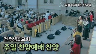 [찬양예배 찬양 25.02.09.] 찬양예배 찬양 PlayList