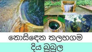 නොසිඳෙන තලහගම දිය බුබුල | Travel without Travel