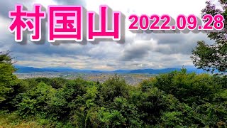 福井県越前市の村国山を登山　2022.09.28