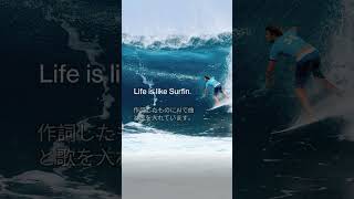 【オリジナル曲】Life is like Surfin.　～人生はサーフィンのようなもの～ #曲紹介 #作詞 #歌詞動画 #仕事 #悩み #悩み解決する