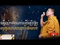 ធ្វើយ៉ាងណាដើម្បីឲ្យពុទ្ធសាសនារឹងមាំ ​ san sochea official