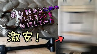 クワガタ幼虫飼育  楽するために菌糸ビン詰めるプレスマシン自作してみた。しかも激安！