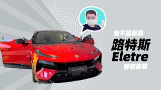 HALOBLK黑洛 |  我不是极氪 路特斯 Eletre 静态体验