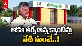 Chandrababu About Anna Canteens | నేటి నుంచి అన్న క్యాంటీన్లు ప్రారంభిస్తున్నట్లు చంద్రబాబు వెల్లడి