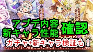 【ガチャと検証も】いつものアプデ確認【神姫プロジェクト】