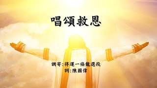 福音粵曲 唱頌救恩 伴奏音樂