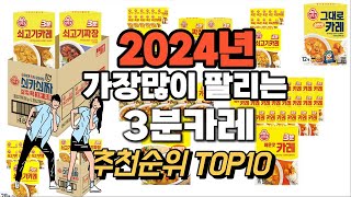 3분카레 추천 판매순위 Top10  가격 평점 후기 비교