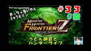 モンスターハンターフロンティアZ【MHF-Z#３３】ペンドラゴンさんの回！一緒にG級キリン！【生放送実況】【でこりゅんgames】