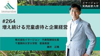 増え続ける児童虐待と企業経営#264イマージョン実践経営大学