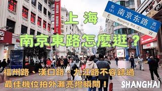 如何逛上海【南京東路】步行街？周邊街巷更是值得打卡！一定要看到最後外灘亮燈儀式！｜中華第一街｜漢口路｜九江路｜福州路｜外灘｜陸家嘴｜黃浦江｜商業街｜老字號