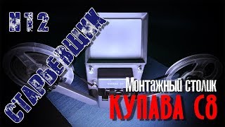 ВИДЕОМОНТАЖ для кинопленки 8 мм. Монтажный столик КУПАВА С8