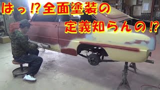 はっ⁉全面塗装の定義知らんの⁉ レストア restore 旧車 鈑金 塗装 板金 car restoration repair bodypainting bodywork metalwork 千鳥工房