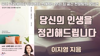 삶이 바뀌는 신박한 정리[당신의 인생을 정리해드립니다] 이지영저  | 책읽어주는여자 | 오디오북 | ASMR