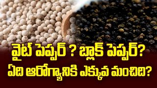 వైట్ పెప్పర్ ? బ్లాక్ పెప్పర్? ఏది ఆరోగ్యానికి ఎక్కువ మంచిది? || White pepper vs black pepper