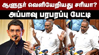 ஆளுநர் வெளியேறியது சரியா? அப்பாவு பரபரப்பு பேட்டி | Appavu | RN Ravi Speech | MK Stalin