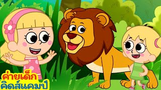 🐯 เพลงป่าสำหรับเด็ก | เรียนรู้ชื่อสัตว์ป่า | เพลงเด็กไทย | KidsCamp Thai