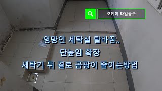 세탁실/탈바꿈/세탁기자리 뒤편 결로 곰팡이 줄이는시공/단높임 연장