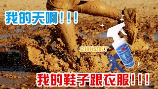 【除垢隊長-衣物除垢清潔劑】小孩玩耍弄髒衣服！鞋子被採髒！皮革物品沾到污垢！家庭主夫主婦就是愛快速有效又安全,別再為了除汙垢拚得你死我活，就讓除垢救星幫助你輕鬆除垢吧！ 衣物除垢清潔劑