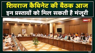 Shivraj Cabinet Meeting : शिवराज कैबिनेट बैठक आज | इन प्रस्तावों को मिल सकती है मंजूरी...