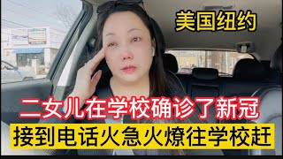 美国纽约，二女儿在学校确诊了新冠，接到电话心急如焚。