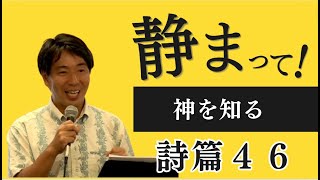 2024.8.18  原康平（Cru Japanスタッフ）静まって神を知る　詩篇４６：１−１１