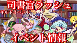 【ぷよクエ】図鑑数で攻撃力が変わる！？ギルイベ司書官ラッシュ情報！