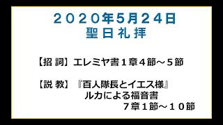 萱島キリスト教会　5/24　聖日礼拝