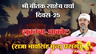 श्री बीतक साहेब चर्चा - दिवस 25- राजा भावसिंह मृत्यु प्रसंग । आचार्य अशोक जी - #SPJIN