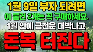 1월 9일 목요일 이 물건 2개는 꼭 구매하세요. 1월 안에 금전운 대박나고 돈복 터진다! 돈복 터지는 비법!!