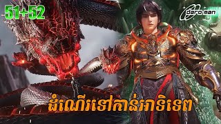 ដំណើរទៅកាន់ឋានះអាទិទេព EP 51+52 | សម្រាយរឿង Apotheosis (ភាគបាត់)